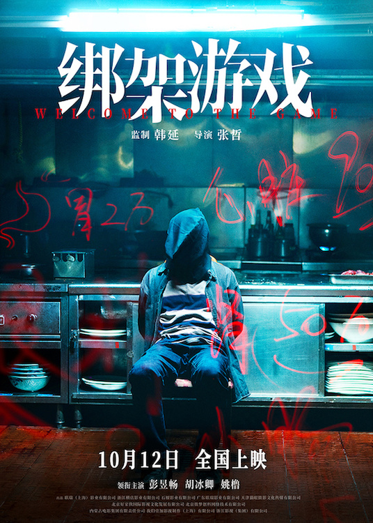 《绑架游戏》百度云资源下载在线观看【1024p1080pMp4】高清云网盘