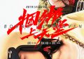 《捆绑上天堂》百度云网盘阿里云盘【高清免费中字】迅雷在线看阿里云盘缩略图