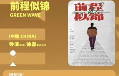 《前程似锦》百度云网盘资源下载国语中字【BD1080P泄露-MKV高清】缩略图