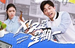 《X！又是周一》全集百度网盘资源百度云网盘资源网盘资源在线观看免费完整国语2021高清(手机版)缩略图