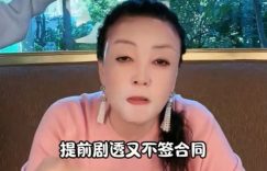 张兰怒了！猛批《一路繁花》节目组，网友：她真敢讲缩略图