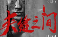《夹缝之间》百度云网盘资源下载在线观看高清电影阿里云盘免费下载缩略图