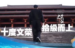 第十届文荣奖宣传片来了：十年文荣，越走越高！缩略图