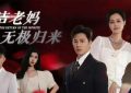 霸道总裁爱上保洁阿姨，价值十亿的手镯说摔就摔！中老年短剧为啥这么疯狂？缩略图