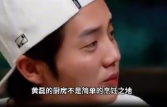黄磊厨房风波后首露面，被叫豆角脸色有点儿尴尬装忙缩略图
