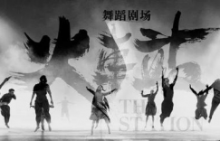 Hellodance和黎星工作室《火车站》全国巡演五十场，终于来北京啦！缩略图