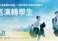 《巡演转学生》：普通青春撞上异次元，意外的甜缩略图