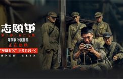 志愿军英雄们的热血时刻曝光啦！缩略图