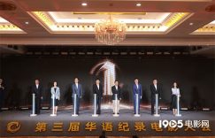 第三届华语纪录片大会开幕 18部作品入选缩略图