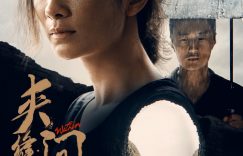 《夹缝之间》百度云网盘资源在线免费观看阿里云盘最新(手机版)缩略图