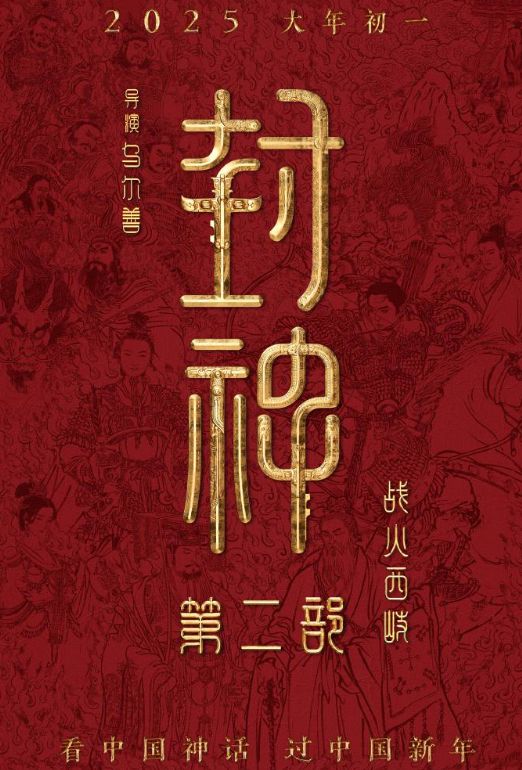 《封神2》迅雷BT资源下载[MP4]高清[HD1280p]夸克网盘