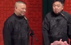 郭德纲回击杨议：德云社说相声，同行总爱评头论足缩略图
