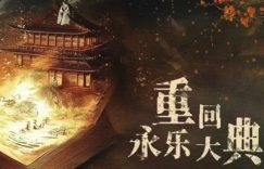《永乐大典》全集百度云网盘资源下载【BD-720p1080p蓝光4K高清】迅雷下载缩略图