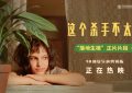 《这个杀手不太冷》百度云网盘[1080p高清资源下载MP4]迅雷下载缩略图