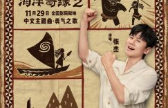 《海洋奇缘2》在线免费观看【1280P超高清】高清版资源下载缩略图
