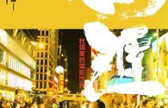 写给香港电影的情书——杜琪峰的《无涯：杜琪峰的电影世界》影评缩略图
