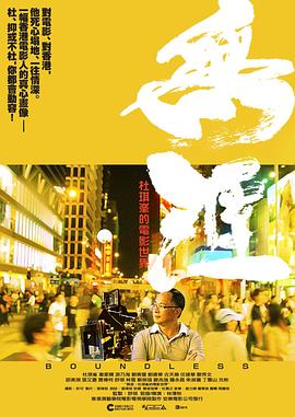 写给香港电影的情书——杜琪峰的《无涯：杜琪峰的电影世界》影评