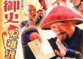 这部《巡城御史鬼难缠》为啥没能大火呢？缩略图