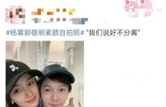 杨幂和郭敬明晒素颜合影，网友：这场景像极了《小时代》缩略图