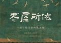 《老屋所依》影评：孤单时的温暖，平凡生活里的不简单缩略图