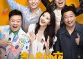 《喜人奇妙夜》剧评：短评说不清，那就来篇长的！缩略图