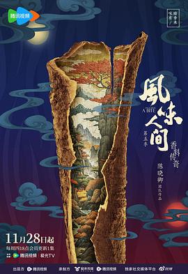 《风味人间5》观后感：食材搭配，香飘十里