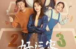《好运家》全集西瓜视频在线观看【1280p高清阿里云盘】缩略图