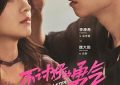 《不讨好的勇气》这部剧真前卫——来聊聊看法缩略图
