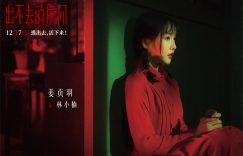 《出不去的房间》百度网盘国语中字高清电影资源下载免费下载缩略图