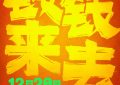 《钱来钱去》百度云【720p/1080p高清国语】下载缩略图