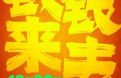 《钱来钱去》百度云【720p/1080p高清国语】下载缩略图