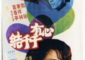 《心有千千结》百度云阿里云盘[HD1080P超清]百度网盘链接缩略图