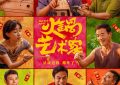 《火锅艺术家》百度云高清网盘【免费资源下载】缩略图