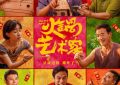 《火锅艺术家》迅雷BT网盘资源下载HD1080P高清夸克网盘缩略图