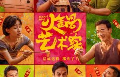 《火锅艺术家》迅雷BT网盘资源下载HD1080P高清夸克网盘缩略图