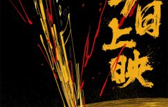 《爆裂鼓手》百度云网盘（HD1280P-MP4国语中字）迅雷资源下载无剪切版缩略图