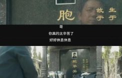 白夜破晓大结局：关宏峰牺牲，高亚楠被害！内鬼施广陵被小周击毙缩略图