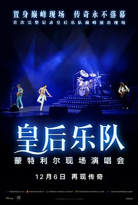 这可不是一般的演唱会录像，导演用胶片捕捉了皇后乐队在蒙特利尔的现场，真是视听享受！——《皇后乐队蒙特利尔现场》影评