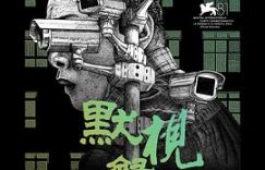 金豹金马后，他觉得电影人应该多拍纪录片——《默视录》影评缩略图