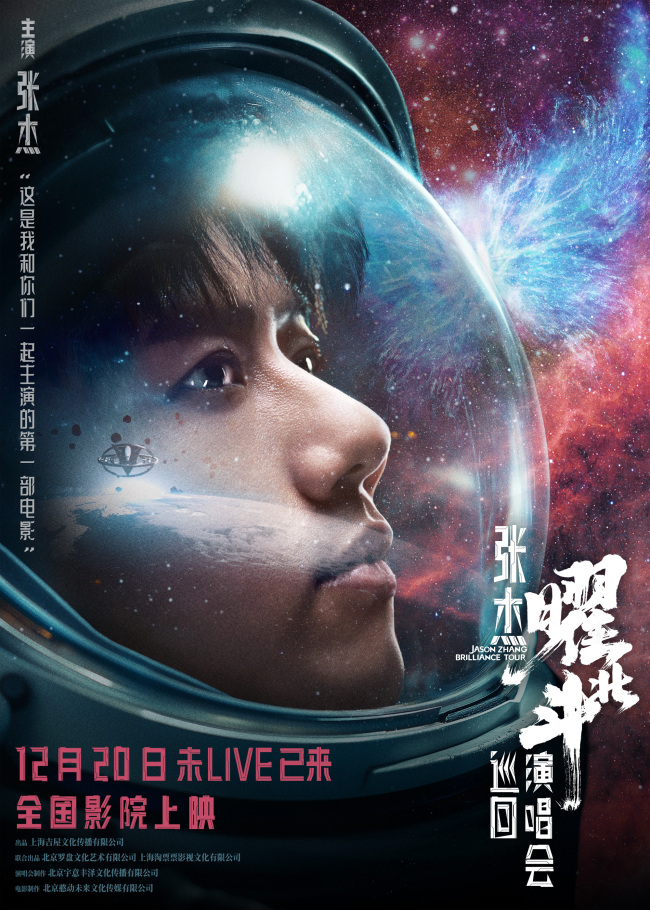 张杰电影版演唱会12月20日上映，年末影院狂欢等你来！