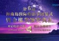 第六届海南岛电影节落幕，明星阵容公布，见证金椰奖诞生时刻缩略图