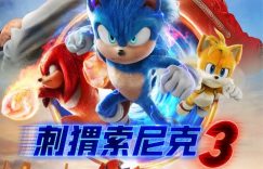 《刺猬索尼克3》HD正版高清百度云资源下载【1280p超清晰】缩略图