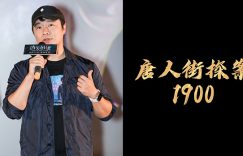 《唐探1900》百度云网盘资源下载阿里云盘缩略图