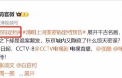 《清明上河图密码》全集百度云（hd高清）网盘【1280P中字】完整资源下载已分享缩略图