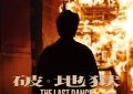 《破·地狱》百度云【1080p网盘免费资源下载分享】缩略图