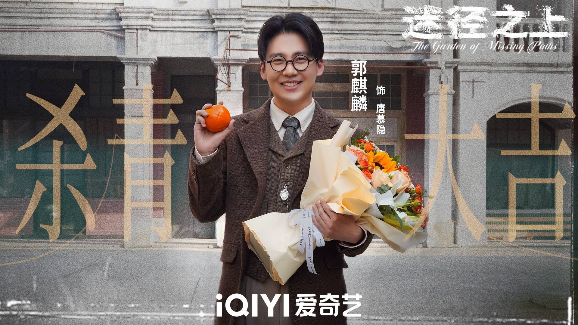 《迷径之上》拍完啦！快来瞧瞧郭麒麟的人性探索和自我追寻之旅吧