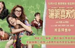 《“骗骗”喜欢你》百度云网盘资源下载[HD-MP4]国语[1080P]缩略图