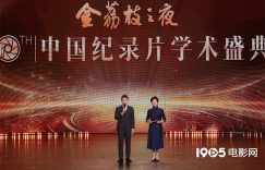 第30届中国纪录片大会举办，好作品名单公布缩略图