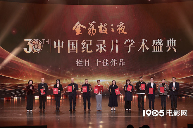 第30届中国纪录片大会举办，好作品名单公布