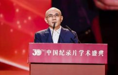 这场思想盛宴，带我们了解如何纪录中国缩略图